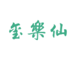 玺乐仙 第5类医药商标图样