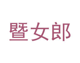 暨女郎 第5类医药商标图样