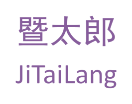 暨太郎 第5类医药商标图样