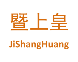 暨上皇 第5类医药商标图样