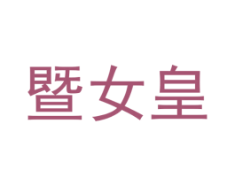 暨女皇 第5类医药商标图样