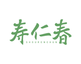 寿仁春 第5类医药商标图样