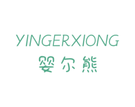 婴尔熊 第5类医药商标图样