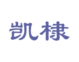 凯棣 第5类医药商标图样