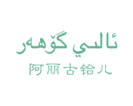阿丽古铪儿 第5类医药商标图样