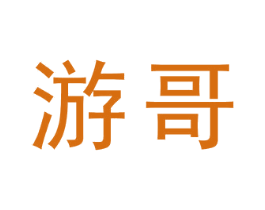 游哥 第5类医药商标图样