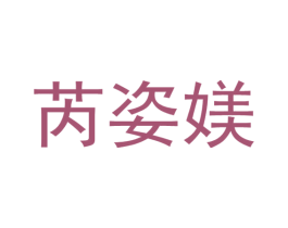 芮姿媄 第5类医药商标图样