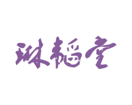 琳韬堂 第5类医药商标图样