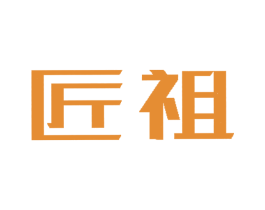匠祖 第5类医药商标图样