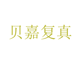 贝嘉复真 第5类医药商标图样