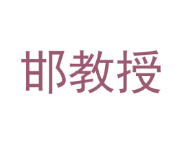 邯教授 第5类医药商标图样