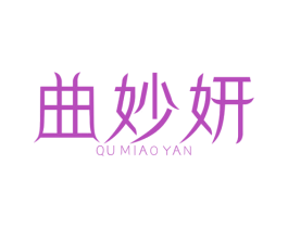 曲妙妍 第5类医药商标图样