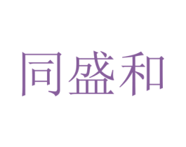 同盛和 第5类医药商标图样