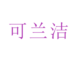 可兰洁 第5类医药商标图样
