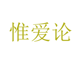 惟爱论 第5类医药商标图样