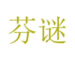 芬谜 第5类医药商标图样