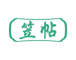 笠帖 第5类医药商标图样