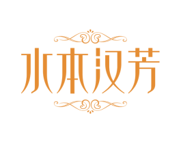 水本汉芳 第5类医药商标图样