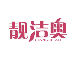 靓洁奥 第5类医药商标图样