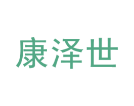 康泽世 第5类医药商标图样