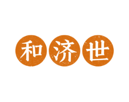 和济世 第5类医药商标图样