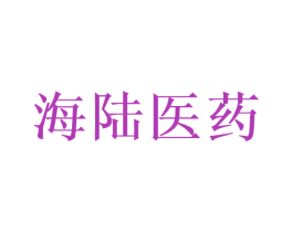 海陆医药 第5类医药商标图样
