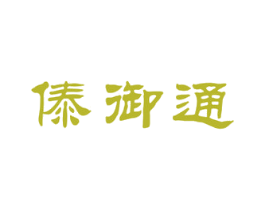 傣御通 第5类医药商标图样