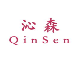 沁森 第5类医药商标图样