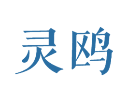 灵鸥 第5类医药商标图样