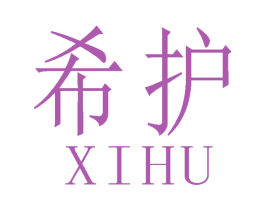 希护 第5类医药商标图样