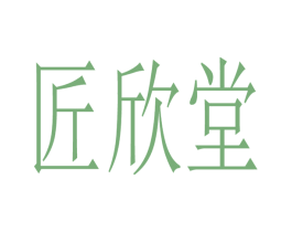 匠欣堂 第5类医药商标图样
