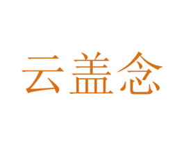 云盖念 第5类医药商标图样