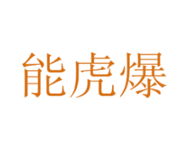 能虎爆 第5类医药商标图样