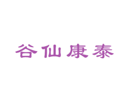 谷仙康泰 第5类医药商标图样