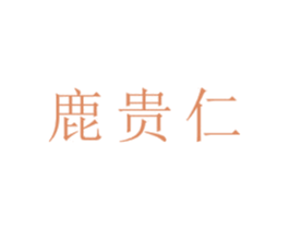 鹿贵仁 第5类医药商标图样