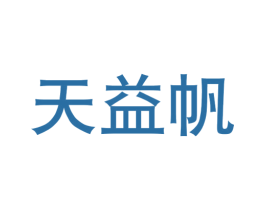 天益帆 第5类医药商标图样