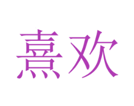 熹欢 第5类医药商标图样