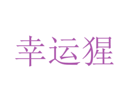 幸运猩 第5类医药商标图样