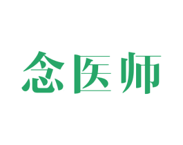 念医师 第5类医药商标图样