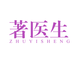 著医生 第5类医药商标图样