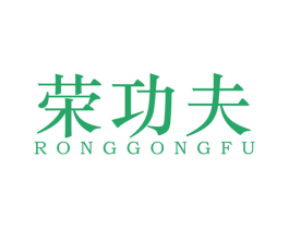 荣功夫 第5类医药商标图样