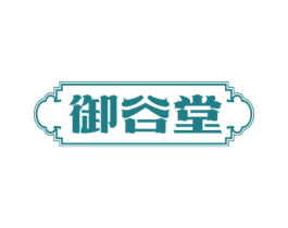 御谷堂 第5类医药商标图样
