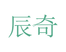 辰奇 第5类医药商标图样