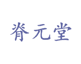 脊元堂 第5类医药商标图样