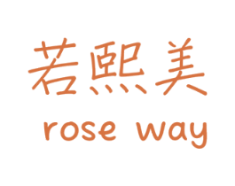 若熙美 ROSE WAY 第5类医药商标图样