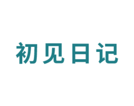 初见日记 第5类医药商标图样