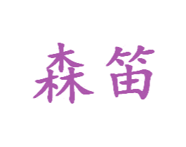 森笛 第5类医药商标图样