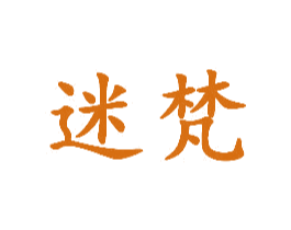 迷梵 第5类医药商标图样