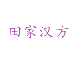 田家汉方 第5类医药商标图样