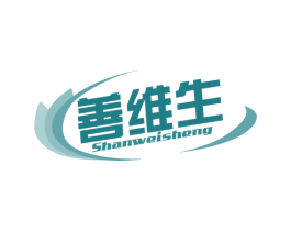 善维生 第5类医药商标图样
